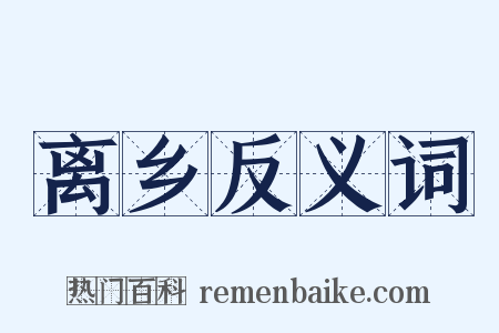 离乡反义词是什么意思的图片